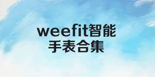 weefit智能手表合集