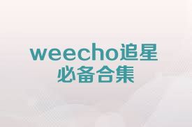 weecho追星必備合集