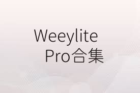 WeeylitePro合集