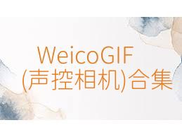 WeicoGIF(聲控相機)合集