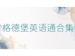 格德堡英語通合集