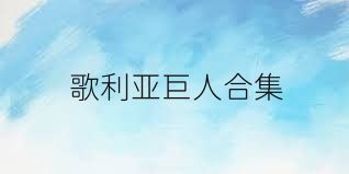 歌利亞巨人合集