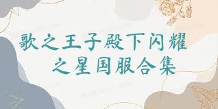 歌之王子殿下閃耀之星國服合集