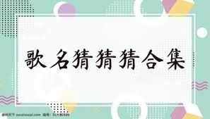 歌名猜猜猜合集