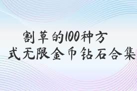 割草的100種方式無限金幣鉆石合集