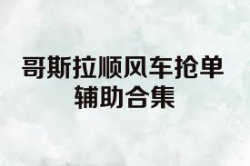 哥斯拉順風(fēng)車搶單輔助合集