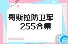 哥斯拉防衛(wèi)軍    255合集