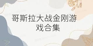 哥斯拉大戰(zhàn)金剛游戲合集