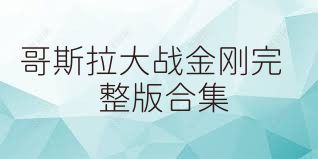 哥斯拉大戰(zhàn)金剛完整版合集
