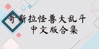 哥斯拉怪獸大亂斗中文版合集