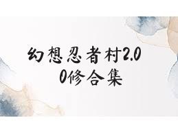 幻想忍者村2.00修合集