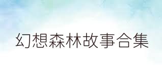 幻想森林故事合集