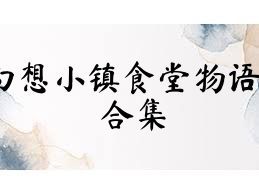 幻想小鎮(zhèn)食堂物語(yǔ)合集