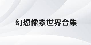 幻想像素世界合集