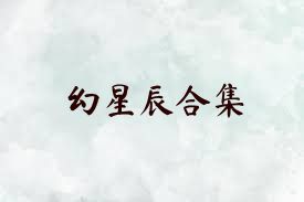 幻星辰合集
