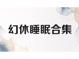 幻休睡眠合集