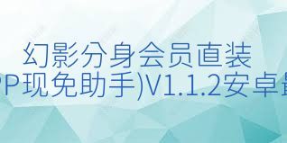 幻影分身會員直裝版(小巧APP現免助手)V1.1.2安卓最新版合集