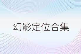 幻影定位合集