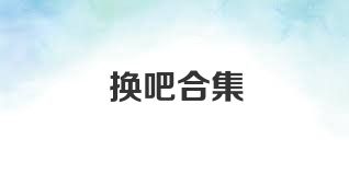 換吧合集
