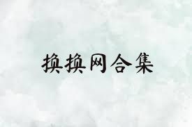 換換網(wǎng)合集