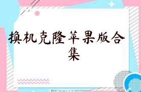 換機克隆蘋(píng)果版合集