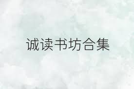 誠讀書(shū)坊合集
