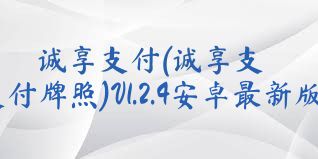 誠享支付(誠享支付支付牌照)V1.2.4安卓最新版合集