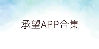 承望APP合集