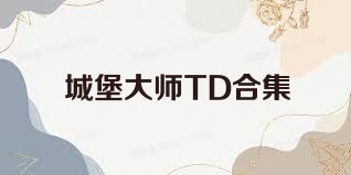 城堡大師TD合集