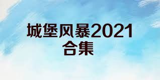 城堡風(fēng)暴2021合集