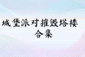 城堡派對(duì)摧毀塔樓合集