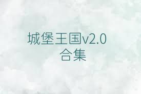 城堡王國v2.0合集