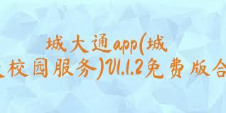 城大通app(城大校園服務(wù))V1.1.2免費版合集