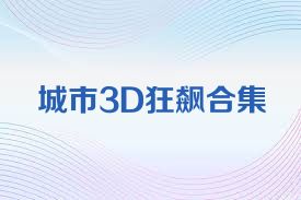 城市3D狂飆合集