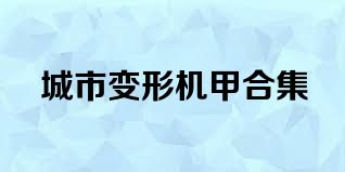 城市變形機甲合集