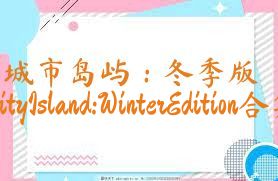 城市島嶼：冬季版CityIsland:WinterEdition合集