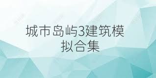 城市島嶼3建筑模擬合集