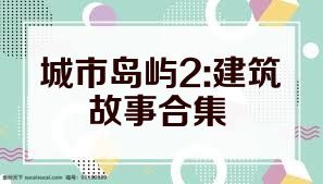 城市島嶼2:建筑故事合集