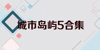 城市島嶼5合集