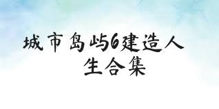 城市島嶼6建造人生合集