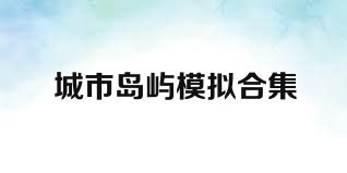 城市島嶼模擬合集