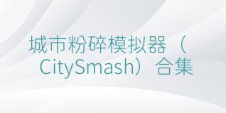 城市粉碎模拟器（CitySmash）合集