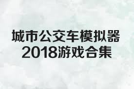 城市公交車模擬器2018游戲合集