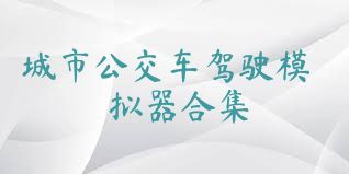 城市公交車駕駛模擬器合集