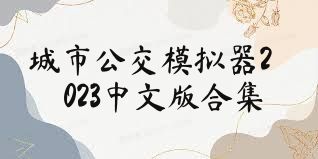 城市公交模擬器2023中文版合集