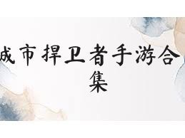 城市捍衛(wèi)者手游合集