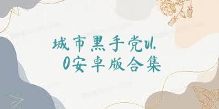 城市黑手黨v1.0安卓版合集
