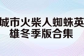 城市火柴人蜘蛛英雄冬季版合集