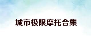 城市極限摩托合集