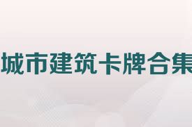 城市建筑卡牌合集